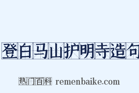 登白马山护明寺造句是什么意思的图片
